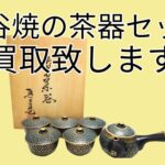 九谷焼 眞栄堂造 真栄堂造 御番茶器 の買取をさせていただきました