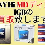 MDディスク の買取いたします