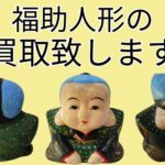 昭和レトロ　福助人形の買取致します