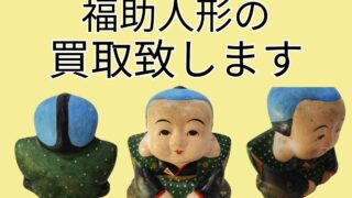 昭和レトロ「福助人形」の買取なら千代屋へお任せください！宅配買取
