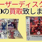 レーザーディスク の買取いたします