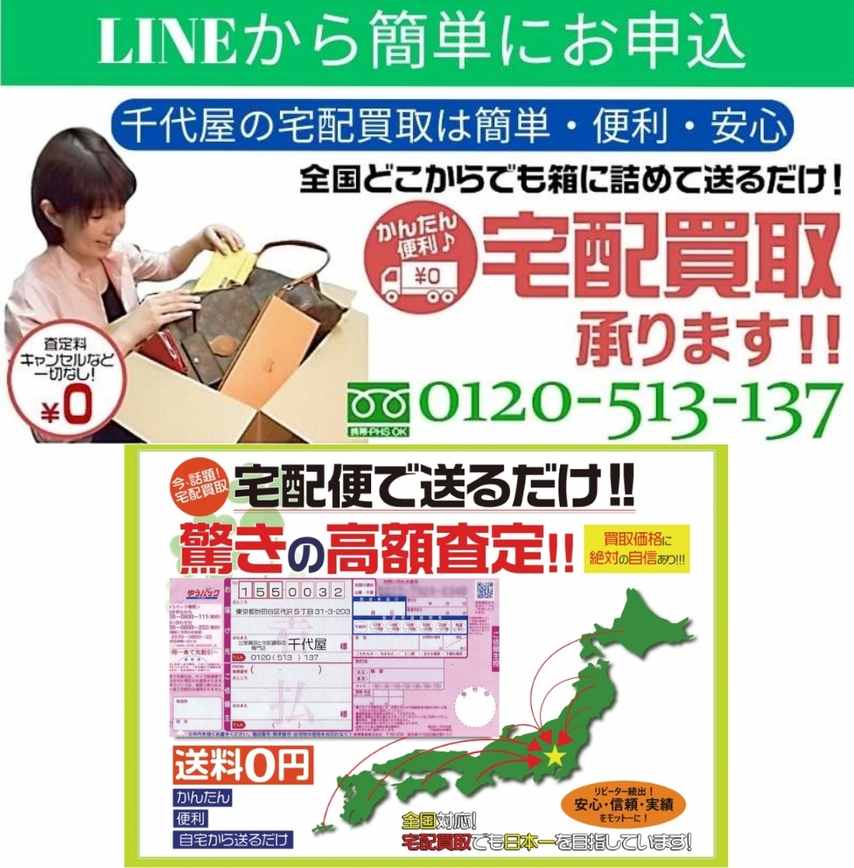 LINEから簡単にお申込　千代屋　宅配買取を致します