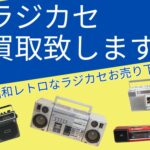 ラジカセの買取致します
