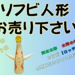 ソフビ人形 お売り下さい