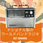 買取させていただきました　昭和レトロなナショナル製のワールドバンドラジオ RF-5000B