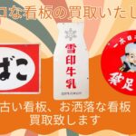 レトロな看板の買取いたします