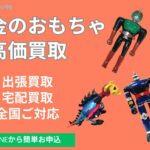 超合金のおもちゃの買取なら千代屋へ！出張買取、宅配買取で全国ご対応