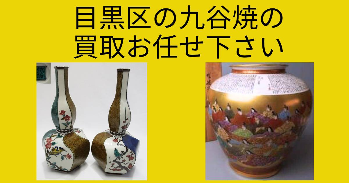 目黒区で九谷焼の出張・宅配買取は千代屋にお任せください！ | 九谷焼