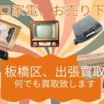 板橋区のレトロ家電 買取致します