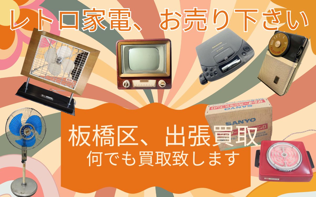 板橋区で昭和レトロ家電を売るなら千代屋へ！専門査定で高価買取を