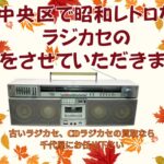 中央区で昭和レトロなラジカセの買取をさせていただきました