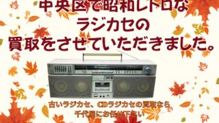 中央区で昭和レトロなラジカセ「PIONEER RUNAWAY SK-900」を買取
