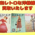 昭和レトロな洋裁雑誌買取いたします