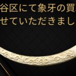 世田谷区にて象牙の買取をさせていただきました