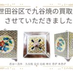 世田谷区で九谷焼の買取をさせていただきました