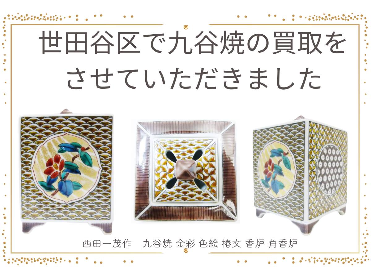 世田谷区にて九谷焼 西田一茂作 九谷焼 金彩色絵椿文の角香炉を買取