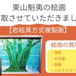 東山魁夷の絵画を買取させていただきました