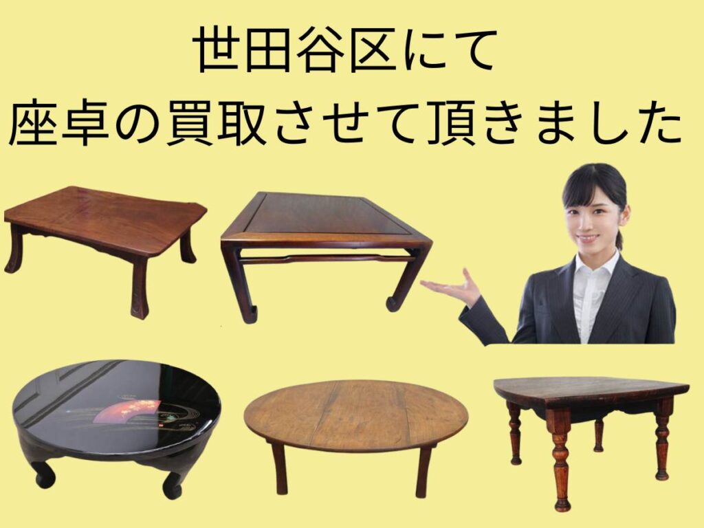 世田谷区で古いレトロな座卓を出張買取させていただきました｜千代屋の