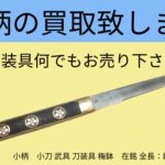 小柄など刀装具の買取致します