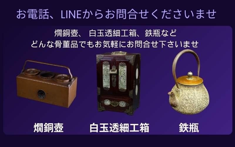目黒区の骨董品買取 LINE、お電話からお申込
