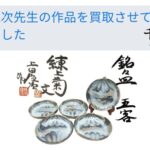 上田恒次 造 練上菊文 銘々皿の買取をさせて頂きました