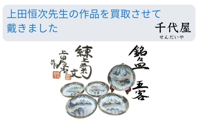 上田恒次 造 練上菊文 銘々皿の買取をさせて頂きました