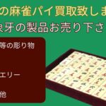 象牙の麻雀パイの買取を致しました1
