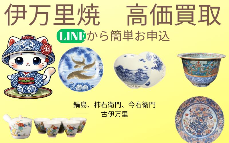 伊万里焼、鍋島、柿右衛門、今右衛門、古伊万里の買取致します 