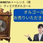 スイス THORENS トーレンス （現REUGE社） ディスク式オルゴール (1)