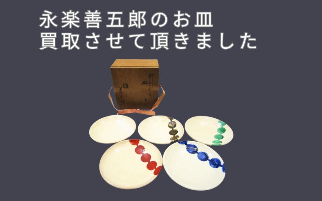 永楽善五郎の可愛いお皿を買取させて頂きました【都をどり 皿 5客