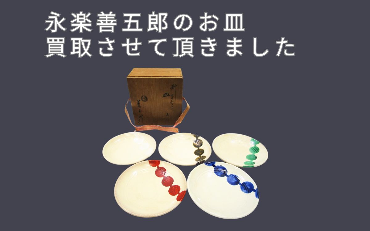 永楽の皿　刻印有 永楽の皿 刻印有