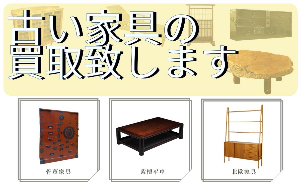 古い家具の買取なら千代屋へ！アンティーク・骨董・昭和レトロ家具