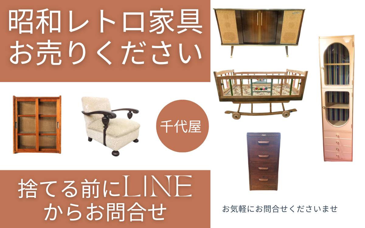 昭和レトロな家具の買取なら千代屋へ！専門査定で高価買取を実現