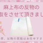 麻上布の反物の買取をさせて頂きました (1)