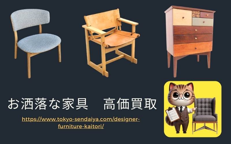 デザイナーズ　ブランド家具の買取査定いたします