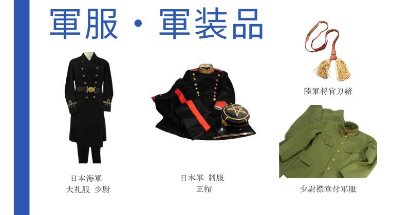 軍服　軍装品の買取
