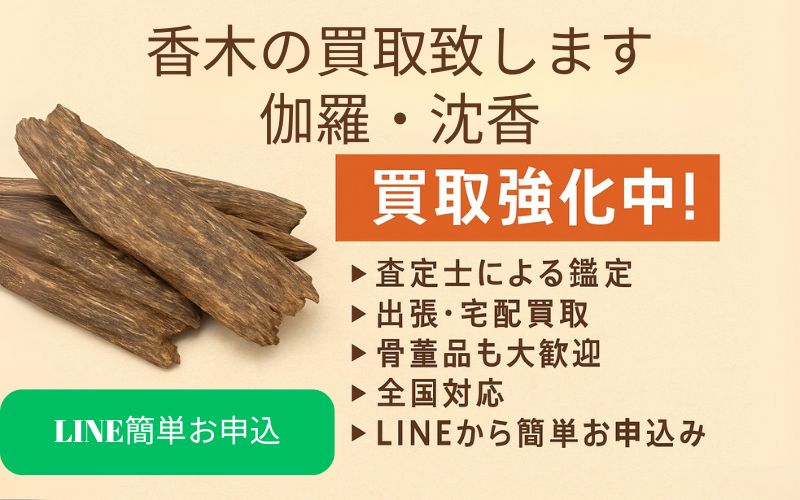 香木の買取致します。伽羅・沈香
香取強化中
出張・宅配買取
骨董品も大歓迎
全国対応
LINEから簡単お申込