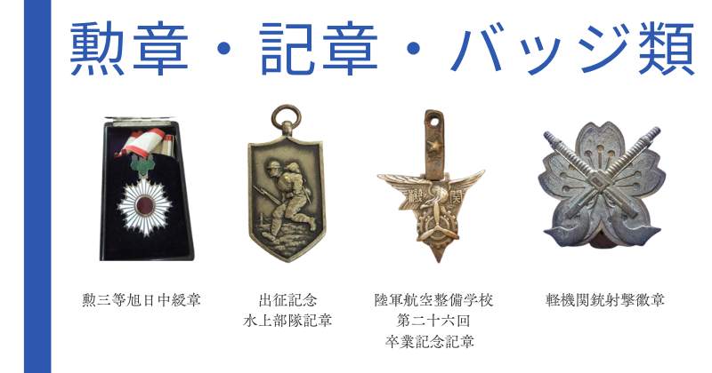 軍隊の勲章、記章の買取いたします