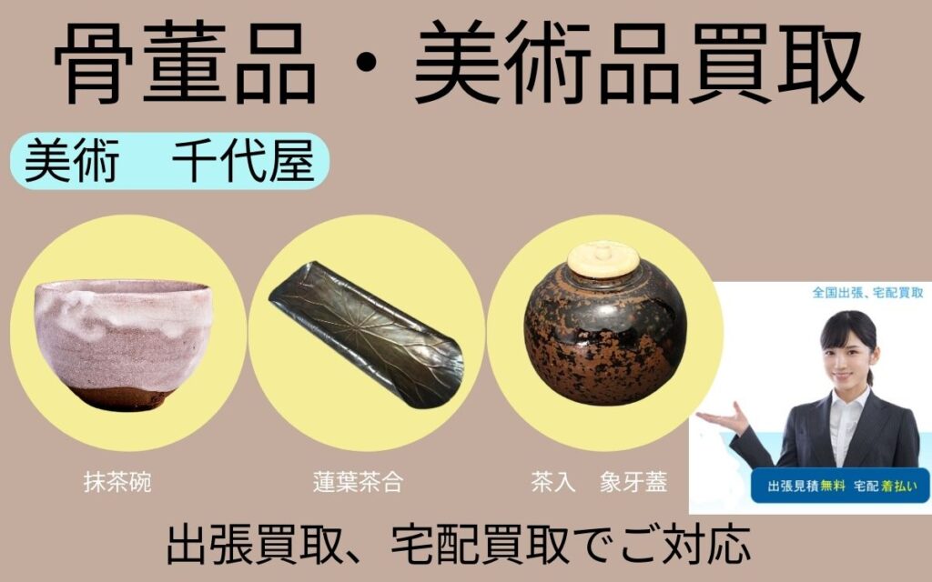 石川県の骨董品てん、美術品の買取　美術千代屋　出張買取、宅配買取でご対応