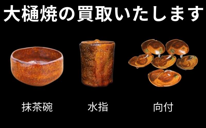 美術千代屋　大樋焼の買取致します