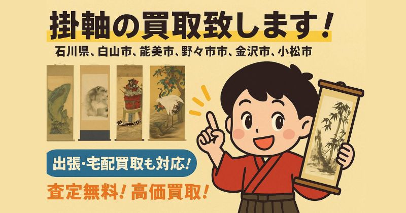 美術千代屋石川県の掛軸の買取致します 。石川県、白山市、能美市、野々市市、金沢市、小松市
出張・宅配買取も対応
査定無料 高価買取