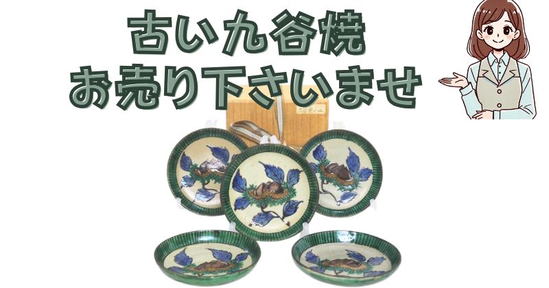 古い九谷焼 お売り下さいませ