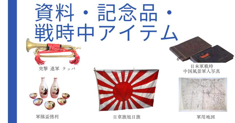 資料 記念品 戦時中アイテム