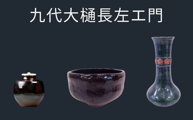 美術千代屋　九代大樋長左衛門の買取