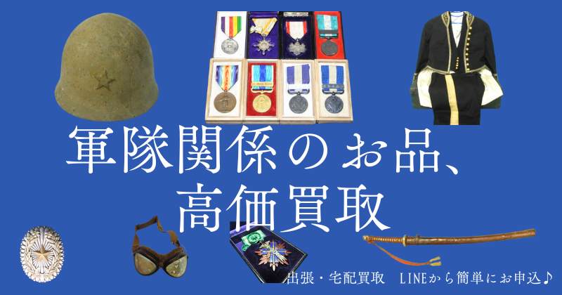 軍隊関係のお品、高価買取