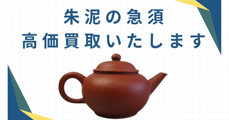朱泥の急須、高価買取いたします