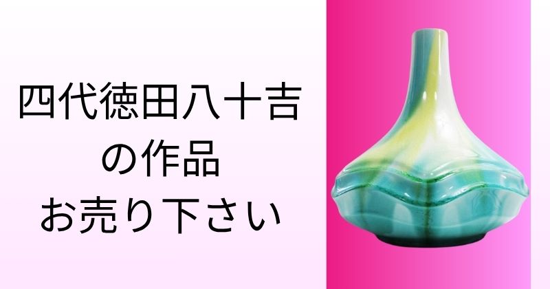 四代徳田八十吉の作品をお売り下さい。