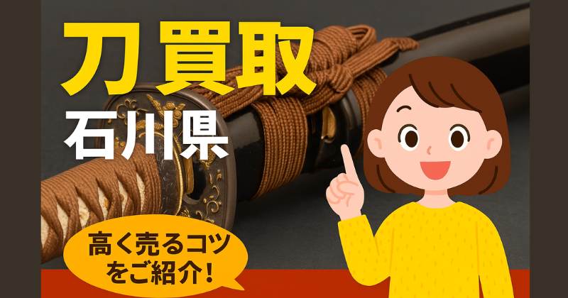 石川県の刀買取なら千代屋