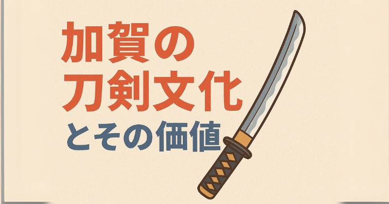 加賀の刀剣文化とその価値