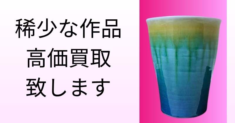 四代 徳田八十吉の稀少な作品お売り下さい (2)